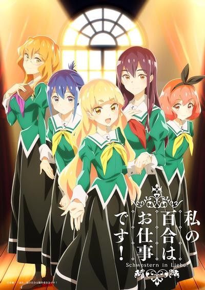 我的百合乃工作是也! 封面