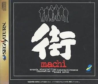 街 ~命运的交叉点~ 封面
