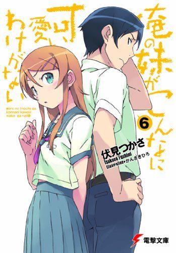 俺の妹がこんなに可愛いわけがない (6) 封面