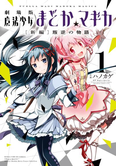魔法少女小圆 剧场版 [新篇] 叛逆的物语 封面