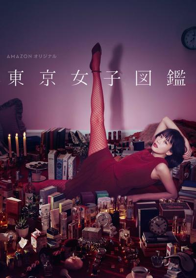 东京女子图鉴 封面