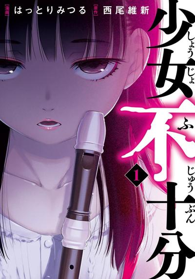 少女不十分 封面