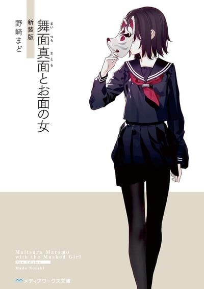 舞面真面とお面の女 封面