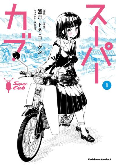 Super Cub 封面
