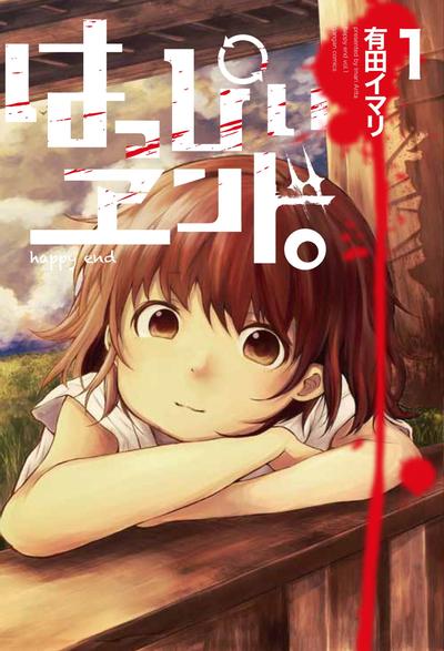 快乐结局。 happy end 封面