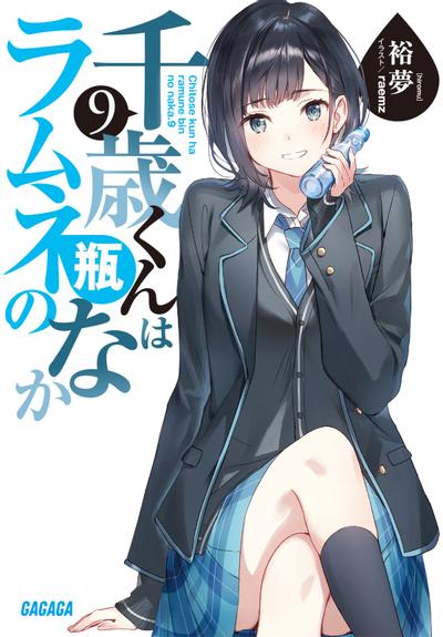 千歳くんはラムネ瓶のなか (9) 封面