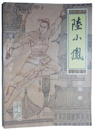 陆小凤传奇 封面