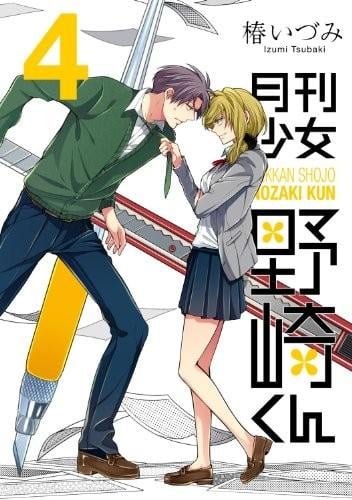 月刊少女野崎くん (4) 封面