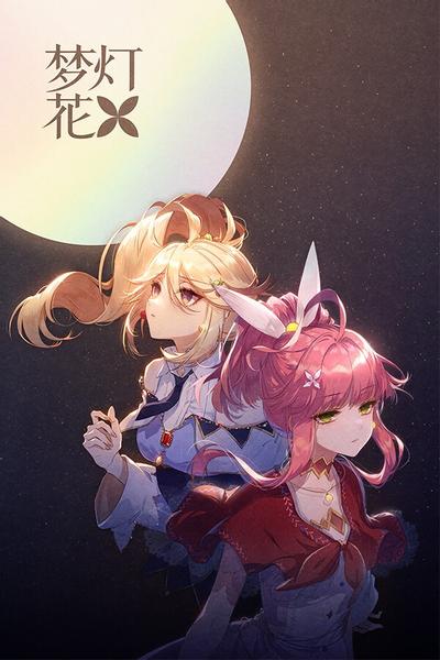 梦灯花 封面
