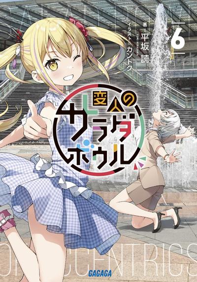 変人のサラダボウル (6) 封面