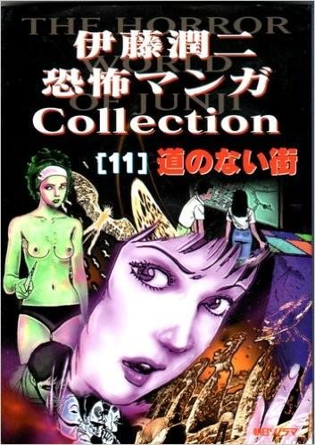 伊藤潤二恐怖マンガCollection (11) 封面