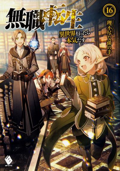 無職転生 ~異世界行ったら本気だす~ (16) 封面
