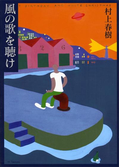 且听风吟 封面