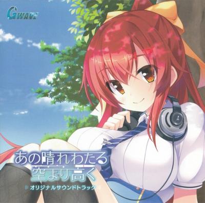 あの晴れわたる空より高く オリジナルサウンドトラック 封面