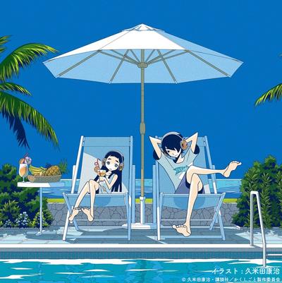 TVアニメ「かくしごと」イメージアルバム feat.君は天然色 封面