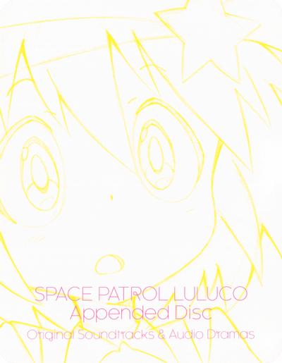 宇宙パトロールルル子 オリジナルサウンドトラック&ショートドラマ3~4 封面