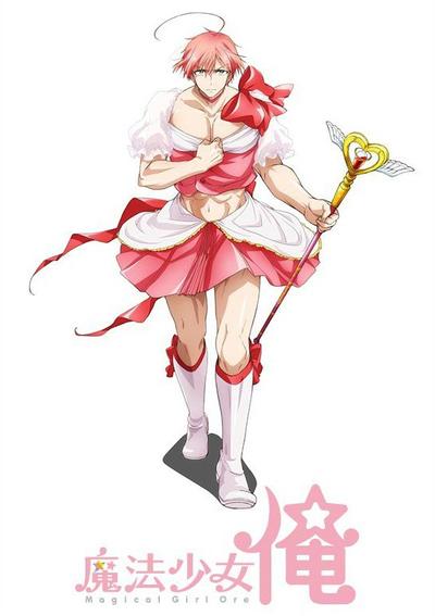 魔法少女俺 封面