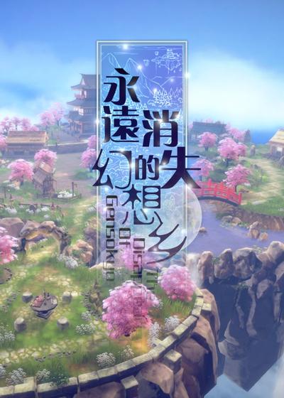 永远消失的幻想乡 封面