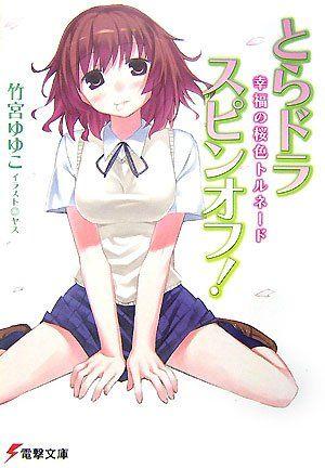 TIGER×DRAGON SPIN OFF！ 幸福的櫻色龍捲風 封面