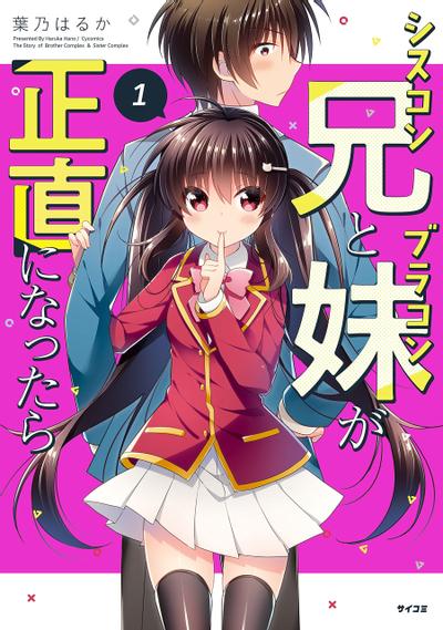 妹控哥哥与兄控妹妹变诚实 封面