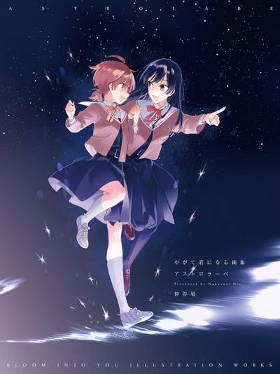 やがて君になる画集 アストロラーベ 封面