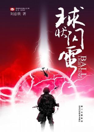 球状闪电 封面