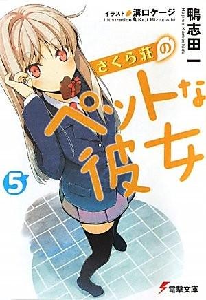 さくら荘のペットな彼女 〈5〉 封面