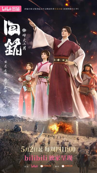 回铭之烽火三月 封面