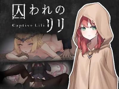 囚われのリリ 封面