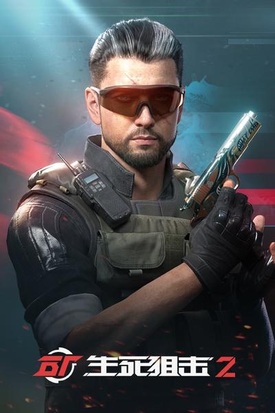 生死狙击2 封面