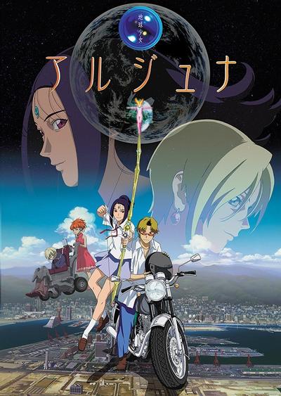 地球少女Arjuna 封面