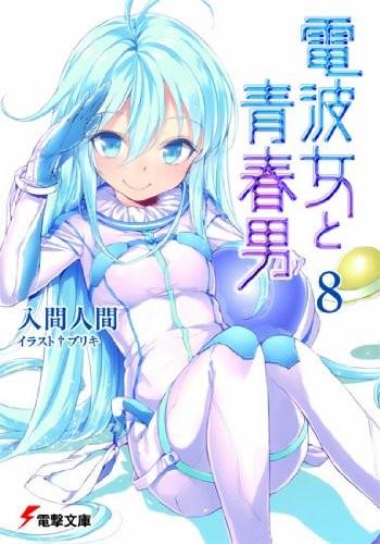 电波女与青春男 8 封面