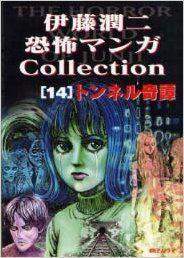 伊藤潤二恐怖マンガCollection (14) 封面