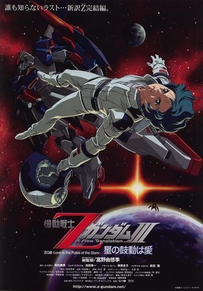 机动战士Z高达Ⅲ A New Translation -星辰的鼓动是爱- 封面