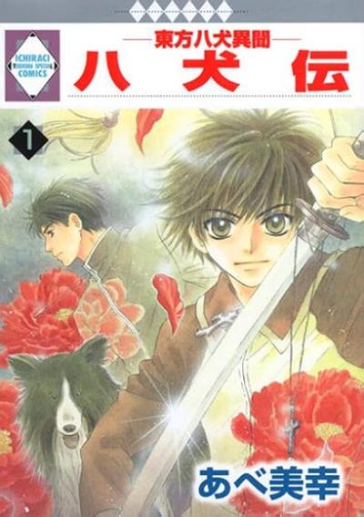 八犬传-东方八犬异闻- 封面