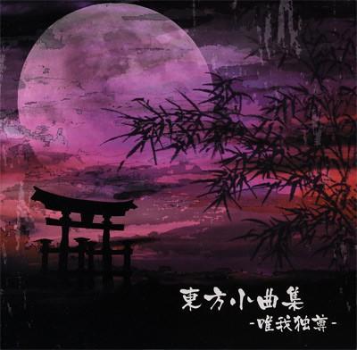 東方小曲集 -唯我独尊- 封面