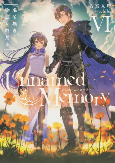 Unnamed Memory VI 名も無き物語に終焉を 封面
