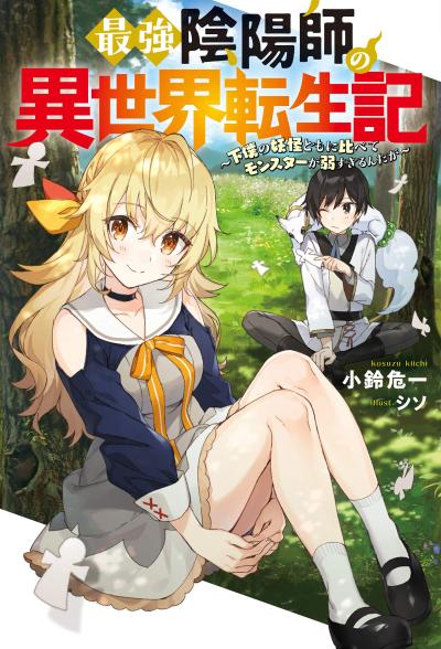 最強陰陽師の異世界転生記 〜下僕の妖怪どもに比べてモンスターが弱すぎるんだが〜 封面