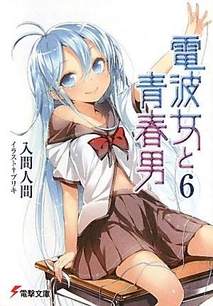 电波女与青春男 6 封面