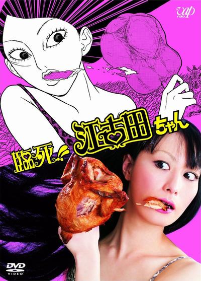 临死!!江古田 封面