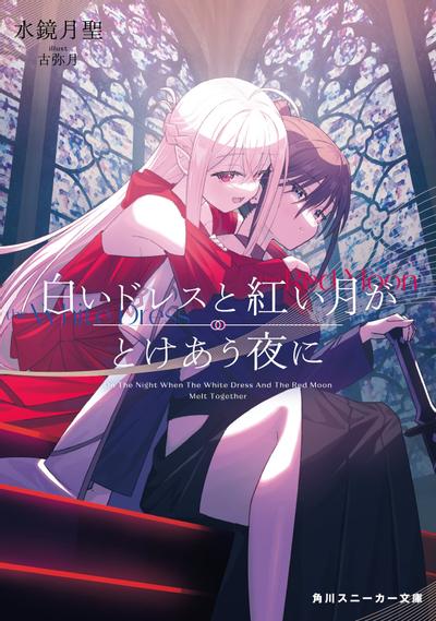白いドレスと紅い月がとけあう夜に 封面