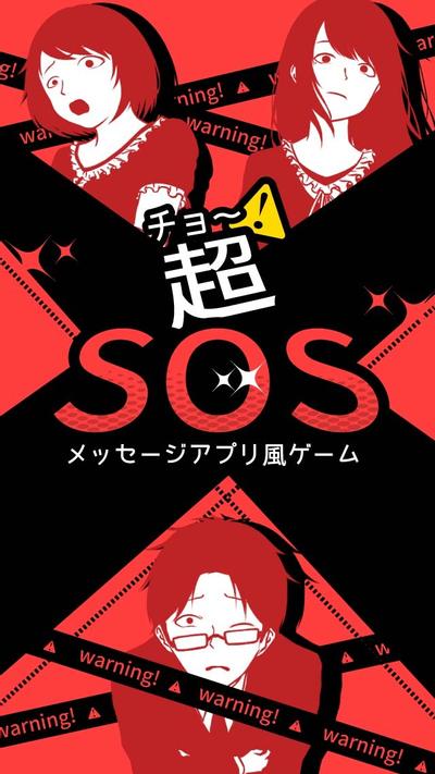 超SOS 封面