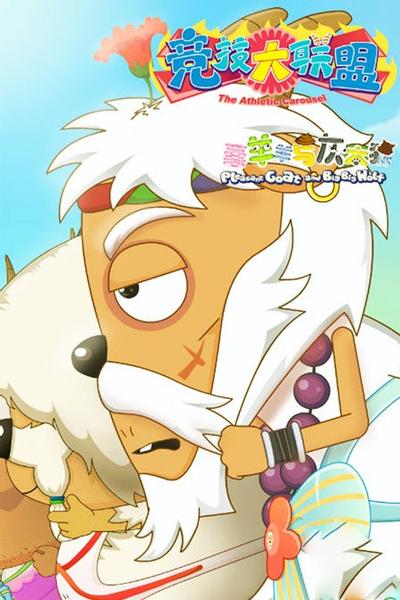 喜羊羊与灰太狼之竞技大联盟 封面