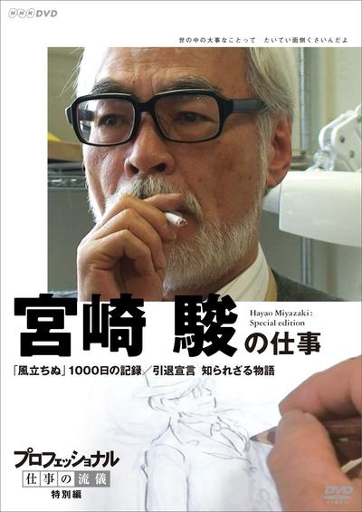 行家本色:宫崎骏 起风了 1000日的创作记录 封面