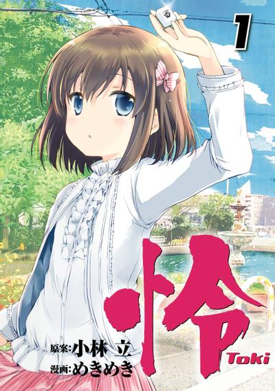 怜-Toki- 封面