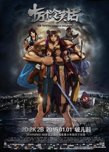 十万个冷笑话电影版 封面