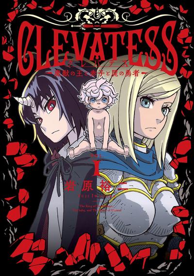 Clevatess -魔兽之王与婴儿与尸之勇者 封面