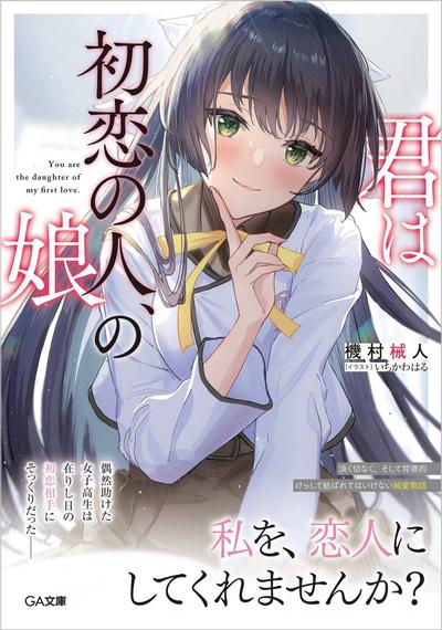 你是初恋之人的女儿 封面