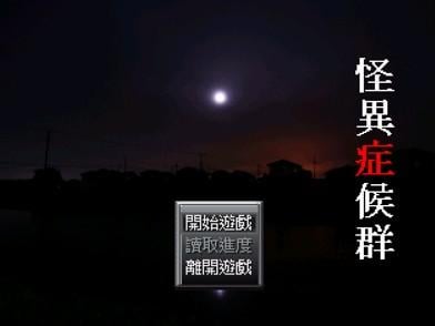 怪异症候群 封面