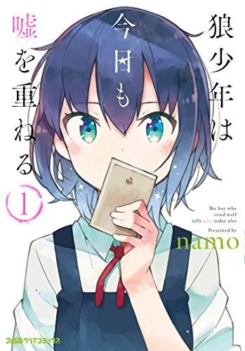 狼少年今天也在说谎 封面